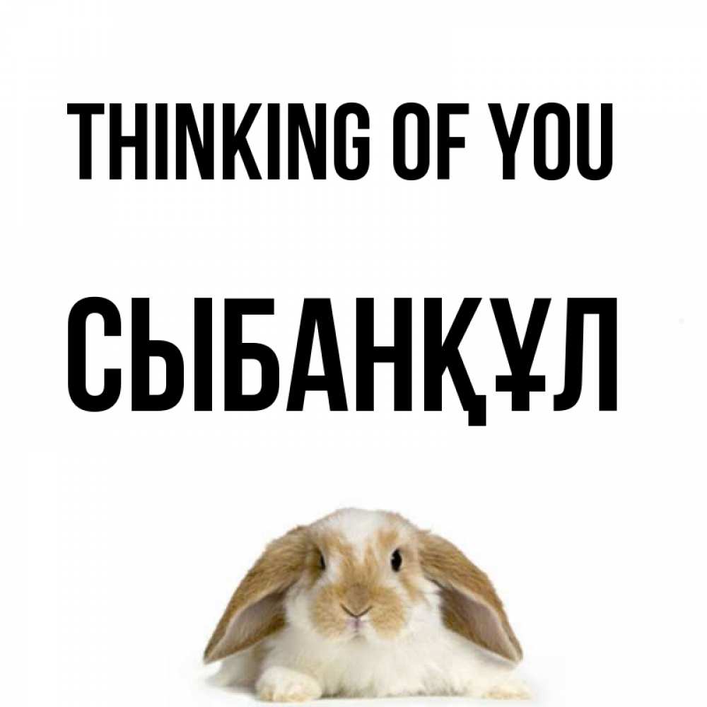 Greetings card с именем, СЫБАНҚҰЛ Thinking of you подписать своими руками онлайн Greetings with text for free download 