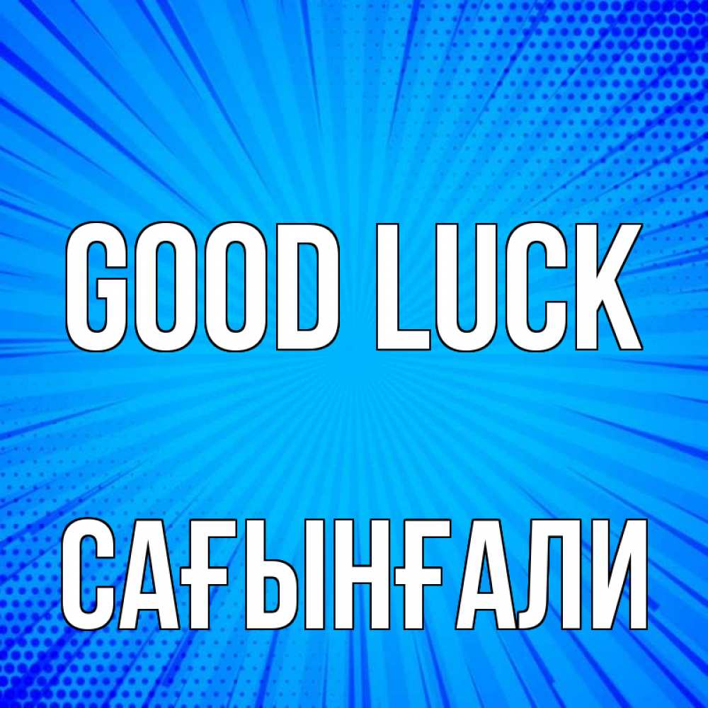 Greetings card с именем, Сағынғали Good luck на удачу Greetings with text for free download 