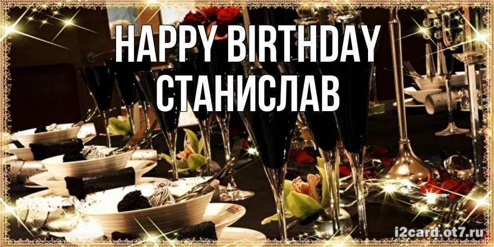 Greetings card с именем, Станислав Happy Birthday пожелания на день рождения с столом полным еды Greetings with text for free download 