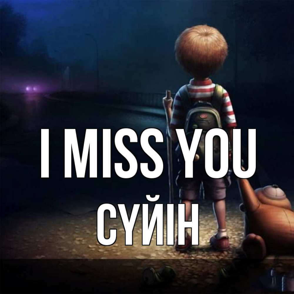 Greetings card с именем, СҮЙІН I miss you скучно Greetings with text for free download 