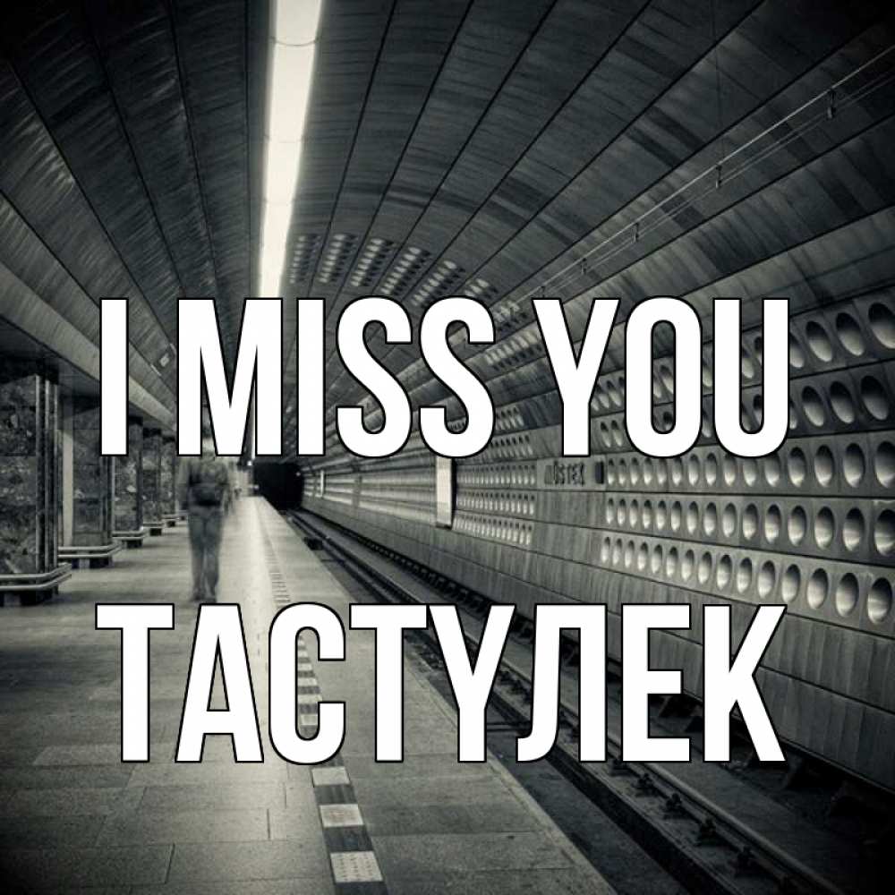Greetings card с именем, ТАСТҮЛЕК I miss you приезжай 1 Greetings with text for free download 