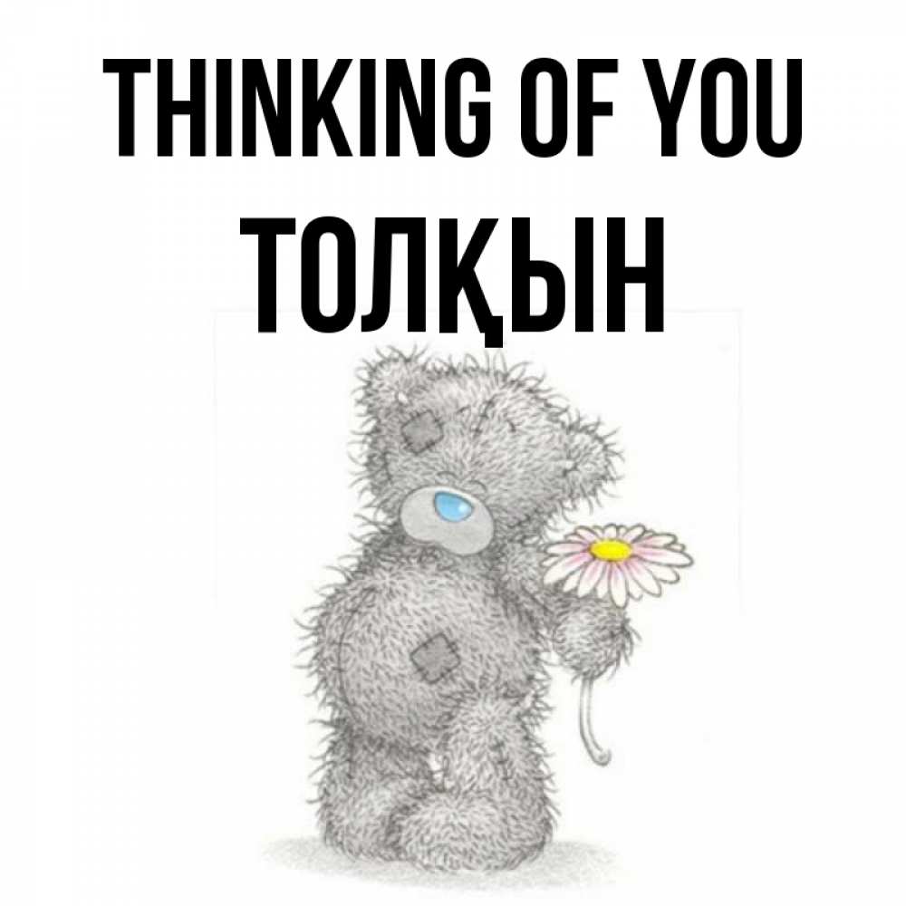 Greetings card с именем, ТОЛҚЫН Thinking of you мысли только о тебе Greetings with text for free download 