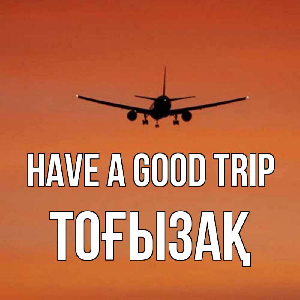 Greetings card с именем, ТОҒЫЗАҚ Have a good trip силуэт самолета Greetings with text for free download 