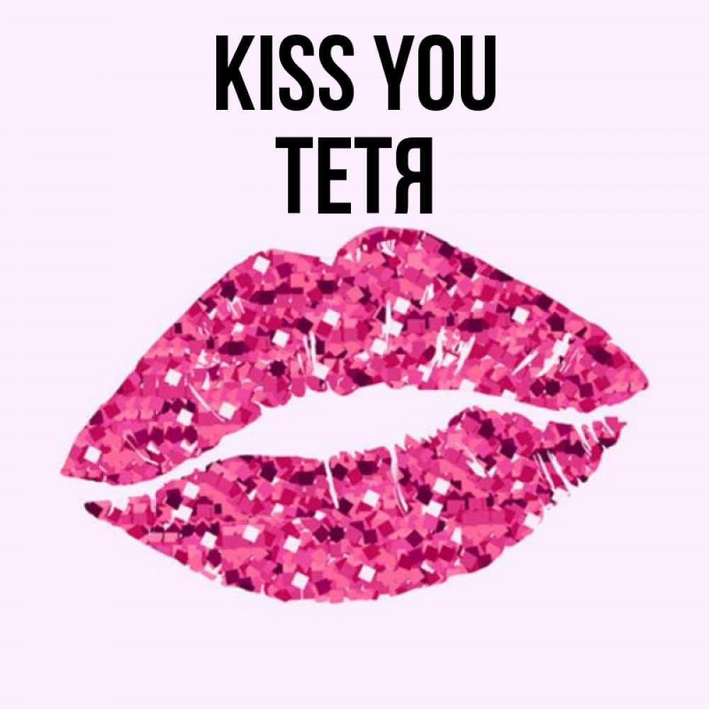 Greetings card с именем, Тетя Kiss you открытка с женскими губами и поцелуем для парня Greetings with text for free download 