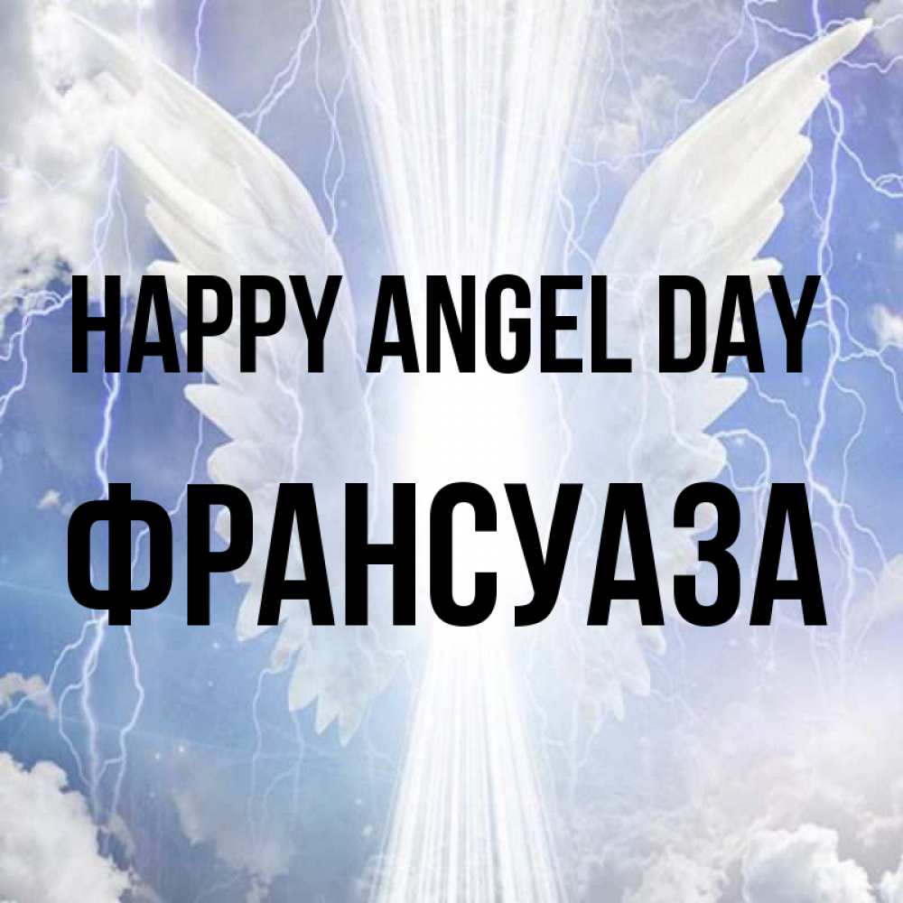 Greetings card с именем, Франсуаза happy angel day молнии на небе и свет Greetings with text for free download 