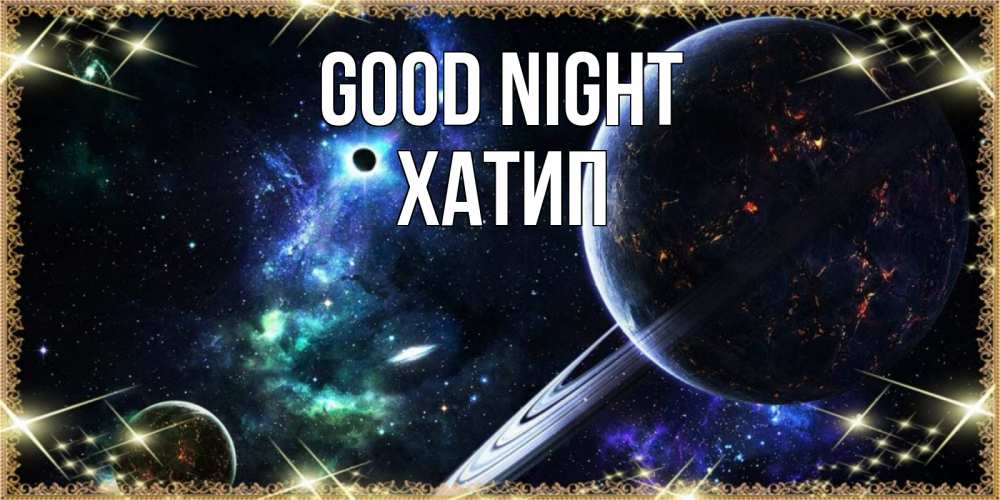 Greetings card с именем, ХАТИП Good night сладких снов и спокойной ночи Greetings with text for free download 
