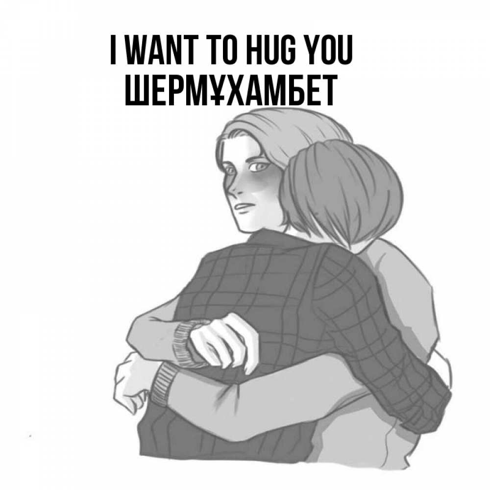 Greetings card с именем, ШЕРМҰХАМБЕТ I want to hug you карандашом рисунок Greetings with text for free download 