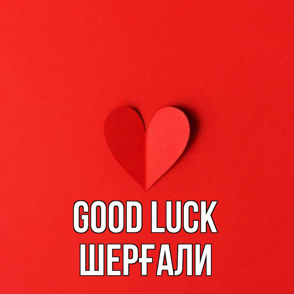 Greetings card с именем, ШЕРҒАЛИ Good luck пусть повезет для любимых 1 Greetings with text for free download 