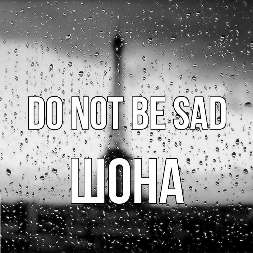Greetings card с именем, ШОНА Do not be sad Париж и Эйфелева башня Greetings with text for free download 