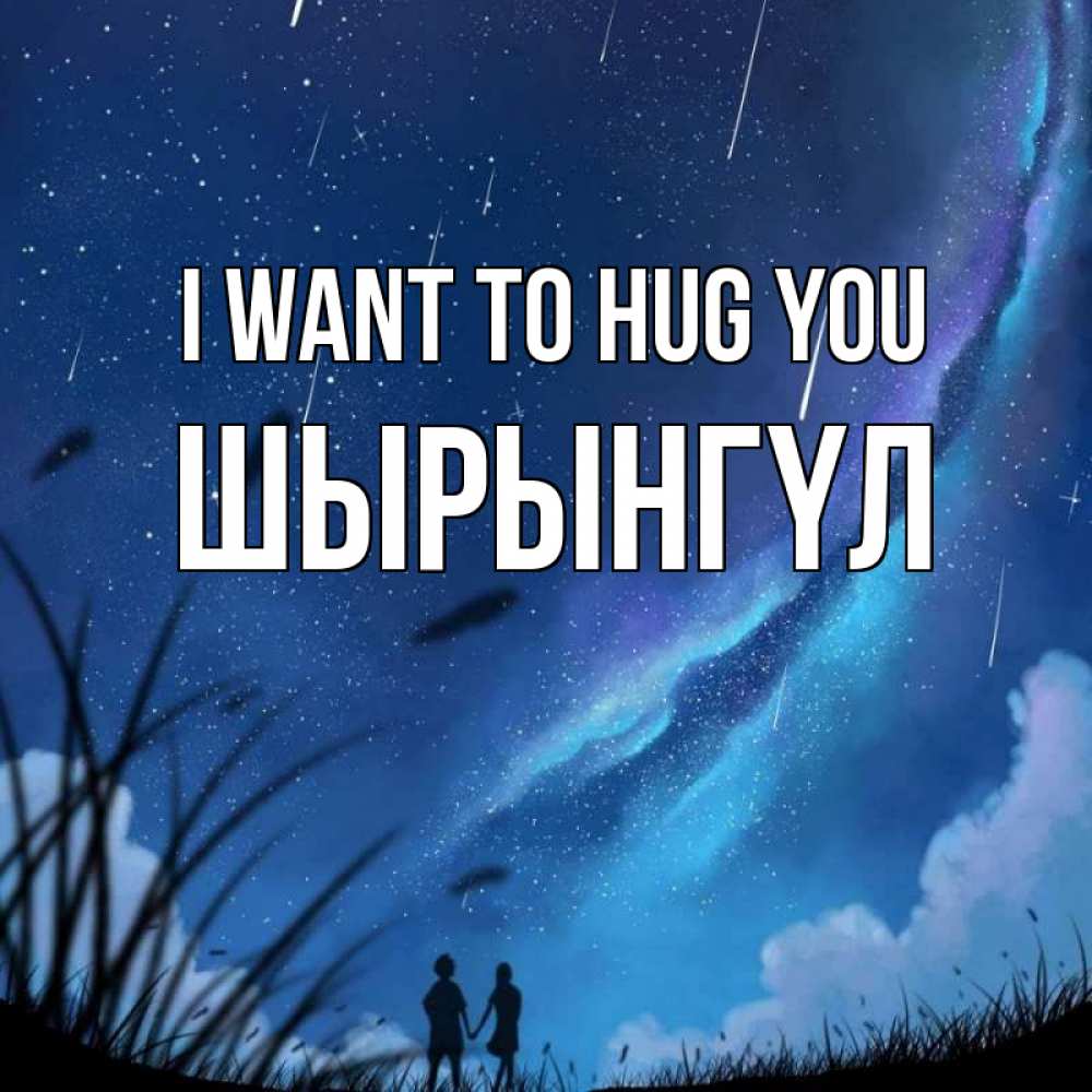 Greetings card с именем, ШЫРЫНГҮЛ I want to hug you камыши Greetings with text for free download 