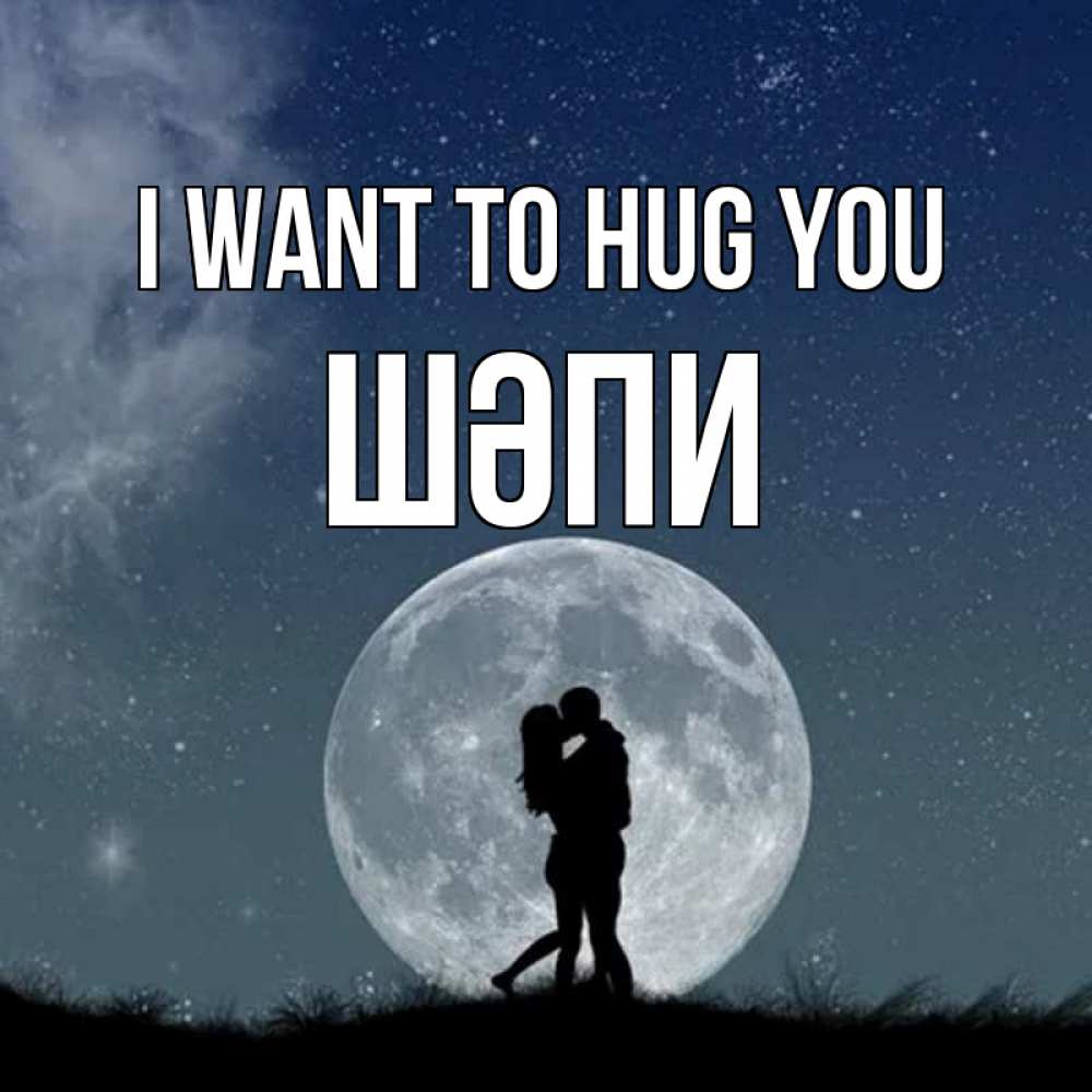 Greetings card с именем, ШӘПИ I want to hug you сладкая парочка Greetings with text for free download 