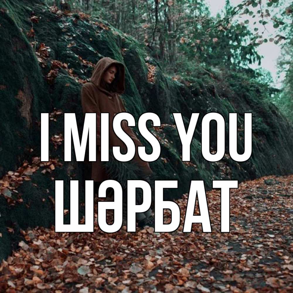 Greetings card с именем, ШӘРБАТ I miss you скука 1 Greetings with text for free download 