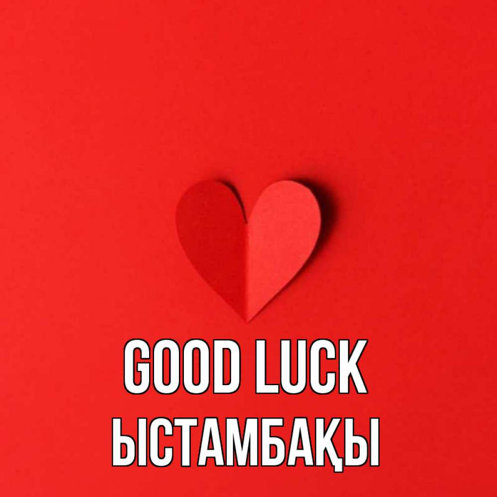 Greetings card с именем, ЫСТАМБАҚЫ Good luck пусть повезет для любимых 1 Greetings with text for free download 