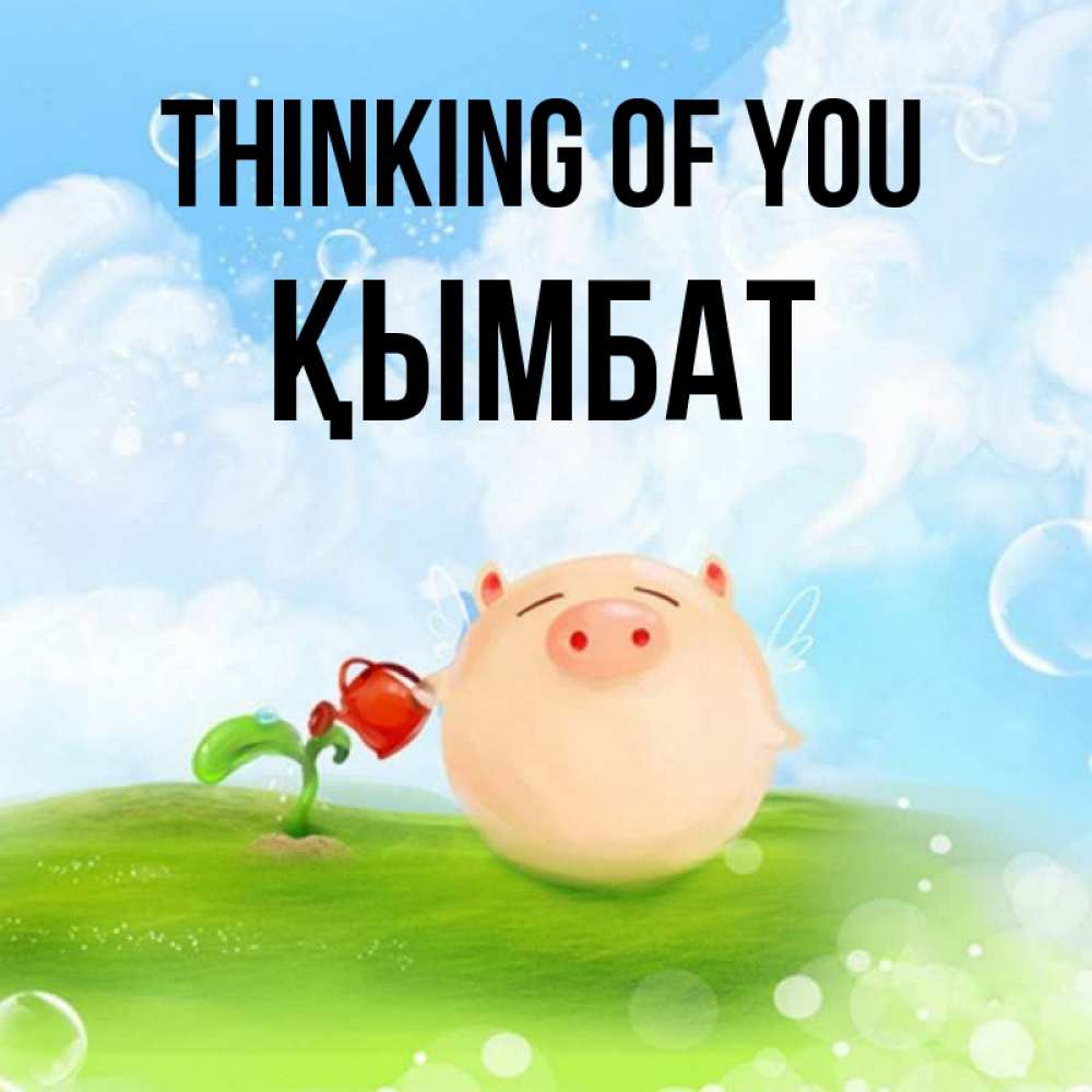 Greetings card с именем, ҚЫМБАТ Thinking of you позитивная свинюшка Greetings with text for free download 