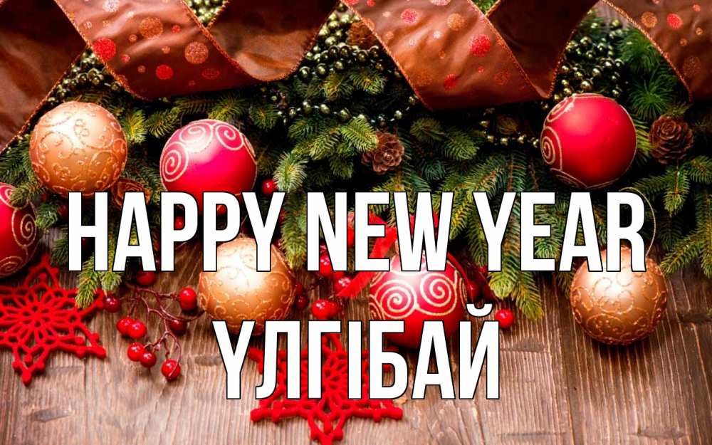 Greetings card с именем, ҮЛГІБАЙ Happy New Year новый год Greetings with text for free download 