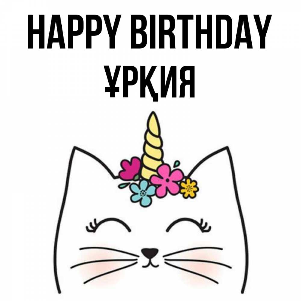 Greetings card с именем, ҰРҚИЯ Happy Birthday милый кот с одним рожком Greetings with text for free download 