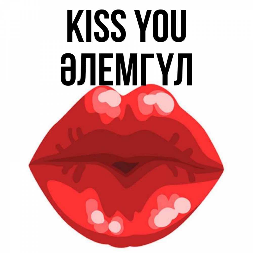 Greetings card с именем, ӘЛЕМГҮЛ Kiss you отправить открытку с поцелуем бесплатно и скачать для парня Greetings with text for free download 