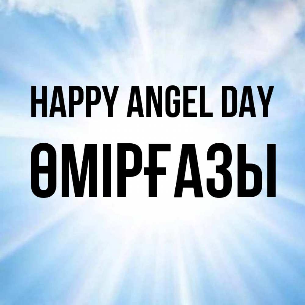 Greetings card с именем, ӨМІРҒАЗЫ happy angel day свет небесный Greetings with text for free download 