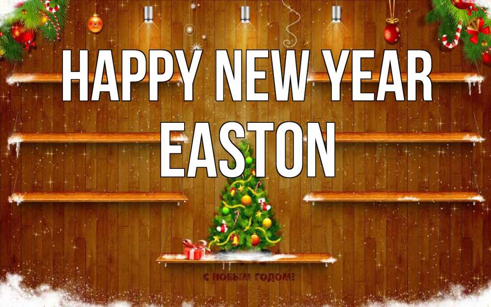 Greetings card с именем, Easton Happy New Year с новым годом Greetings with text for free download 
