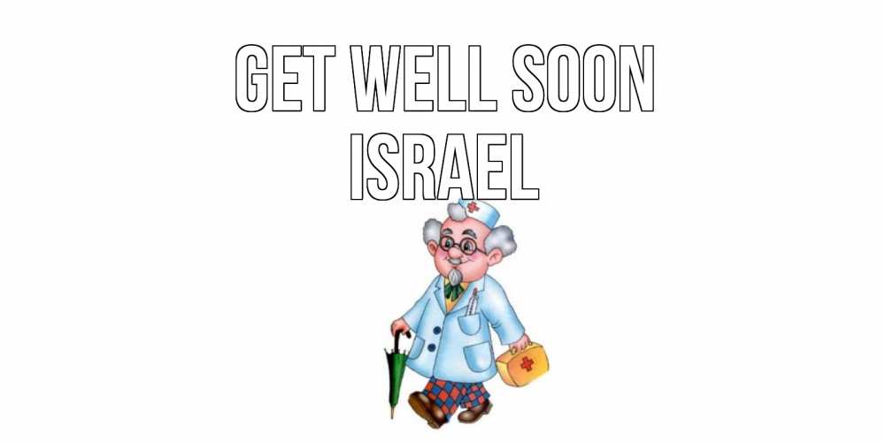Greetings card с именем, Israel Get well soon не болей Greetings with text for free download 