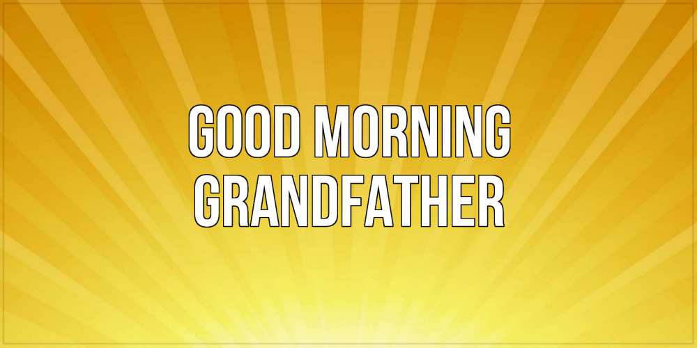 Greetings card с именем, grandfather Good morning пожелания доброго утра Greetings with text for free download 