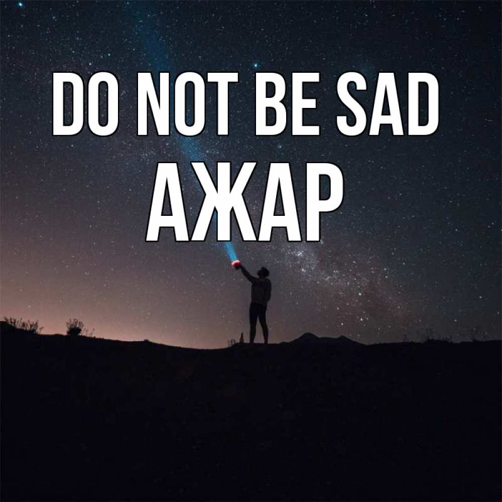 Greetings card с именем, АЖАР Do not be sad луч света и млечный путь Greetings with text for free download 