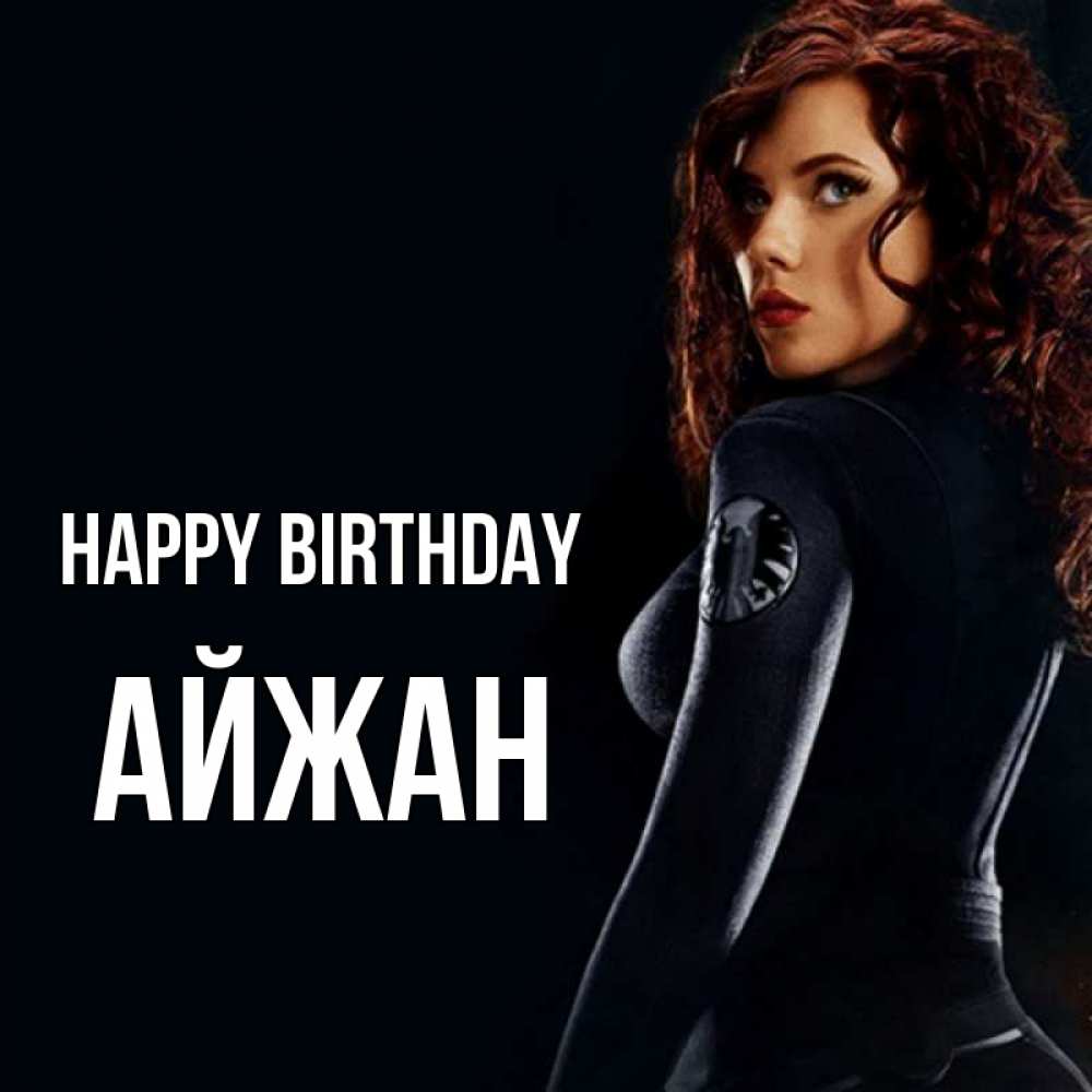 Greetings card с именем, АЙЖАН Happy Birthday Марвел черная вдова Greetings with text for free download 