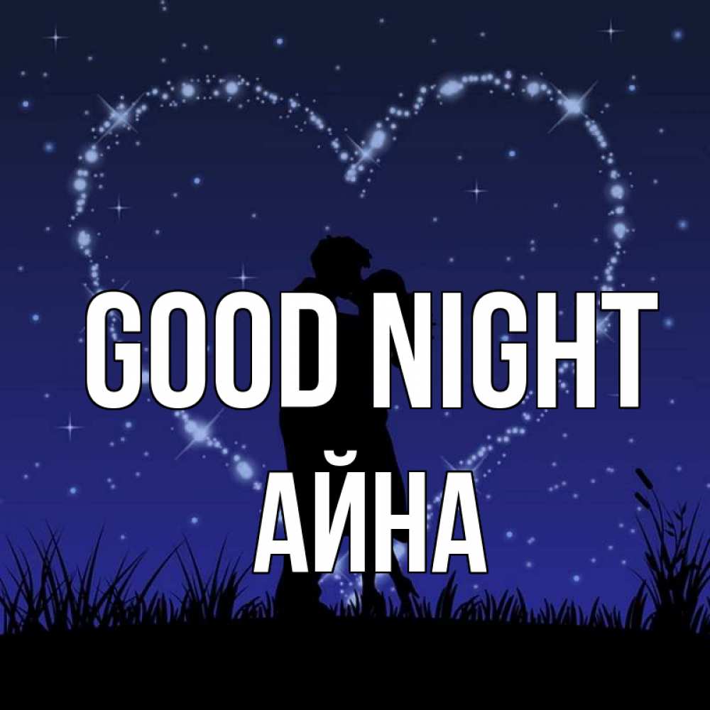 Greetings card с именем, АЙНА Good night сладких снов Greetings with text for free download 