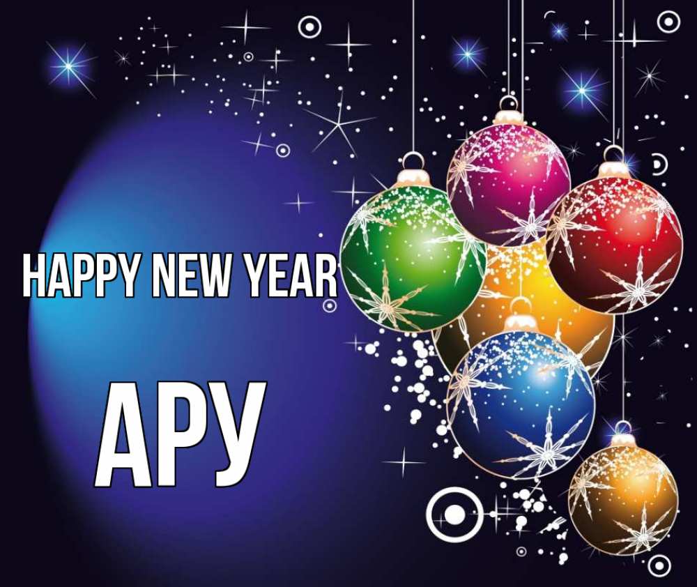 Greetings card с именем, АРУ Happy New Year новый год Greetings with text for free download 