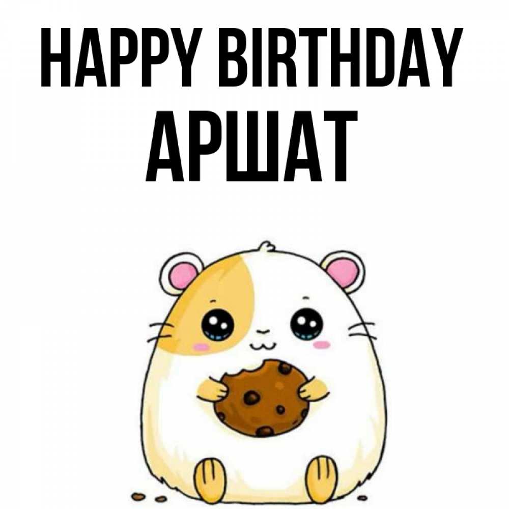 Greetings card с именем, АРШАТ Happy Birthday с днюхой Greetings with text for free download 