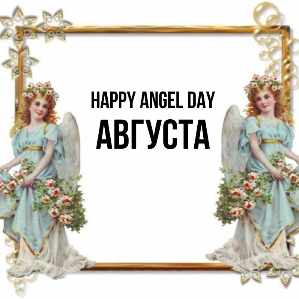 Greetings card с именем, Августа happy angel day рамочка из золота и ангелы Greetings with text for free download 