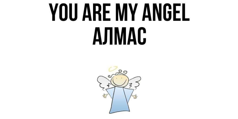 Greetings card с именем, Алмас You are my angel ангел Greetings with text for free download 