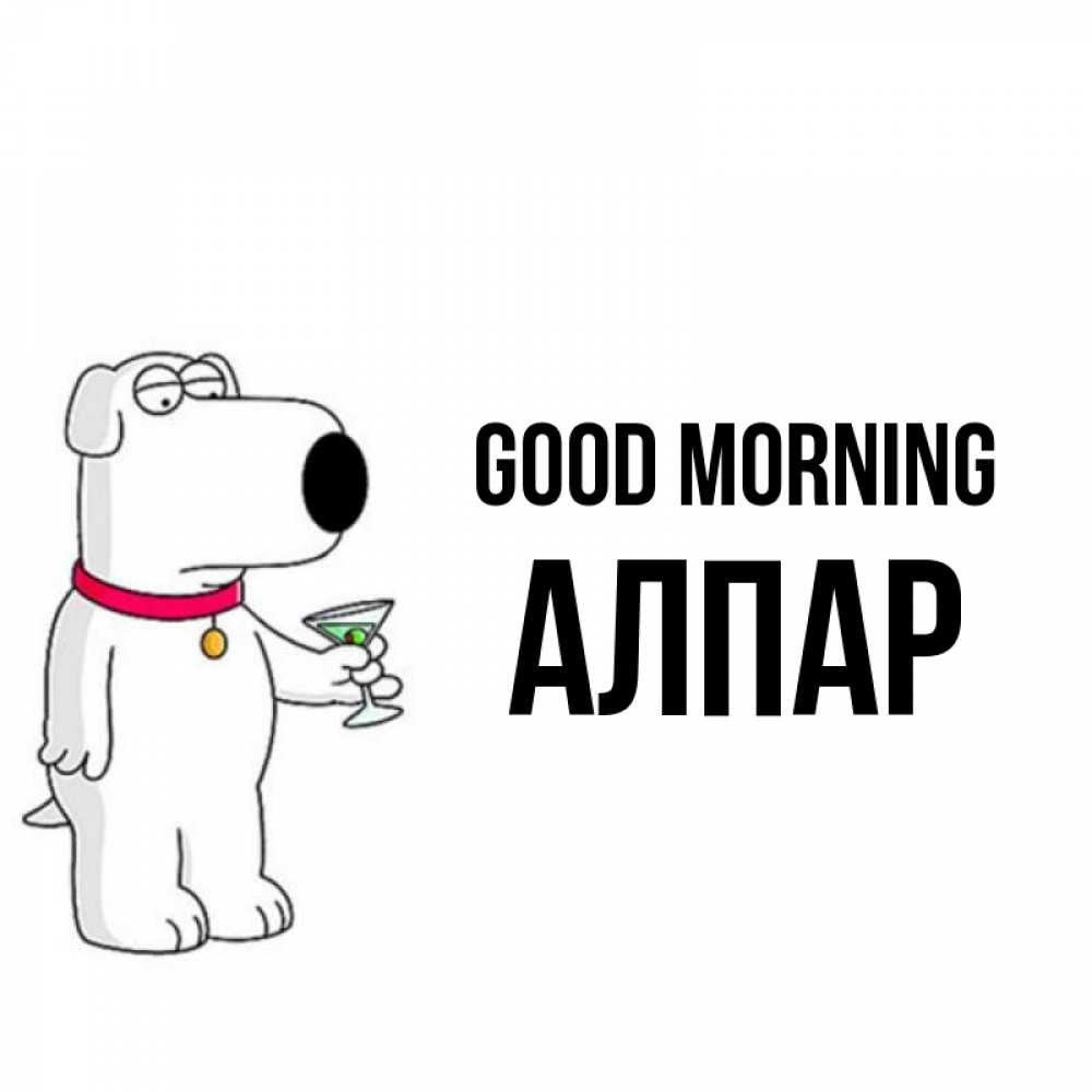 Greetings card с именем, Алпар Good morning герои мультфильмов белый пес Greetings with text for free download 
