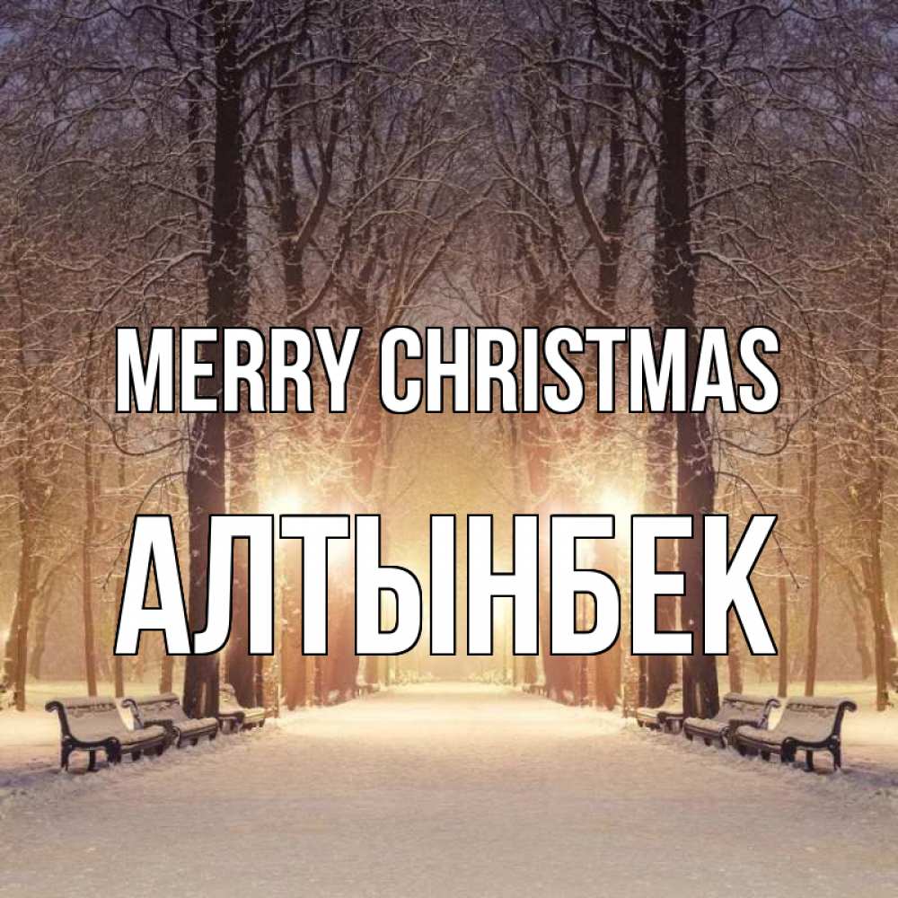 Greetings card с именем, Алтынбек Merry Christmas зима, парк, фонарь, лес Greetings with text for free download 