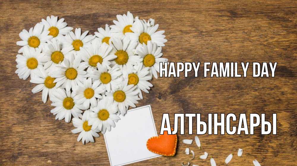 Greetings card с именем, Алтынсары happy family day с днем семьи Greetings with text for free download 