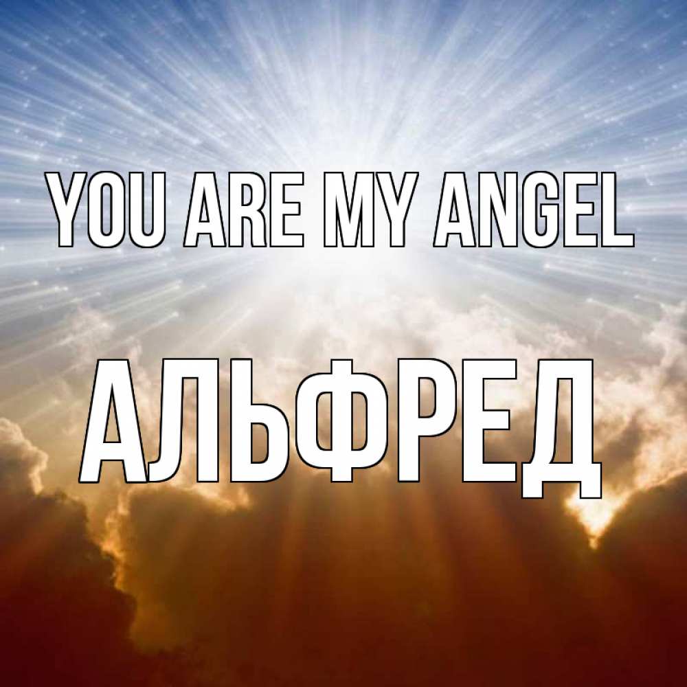 Greetings card с именем, Альфред You are my angel ангельский свет на небе Greetings with text for free download 