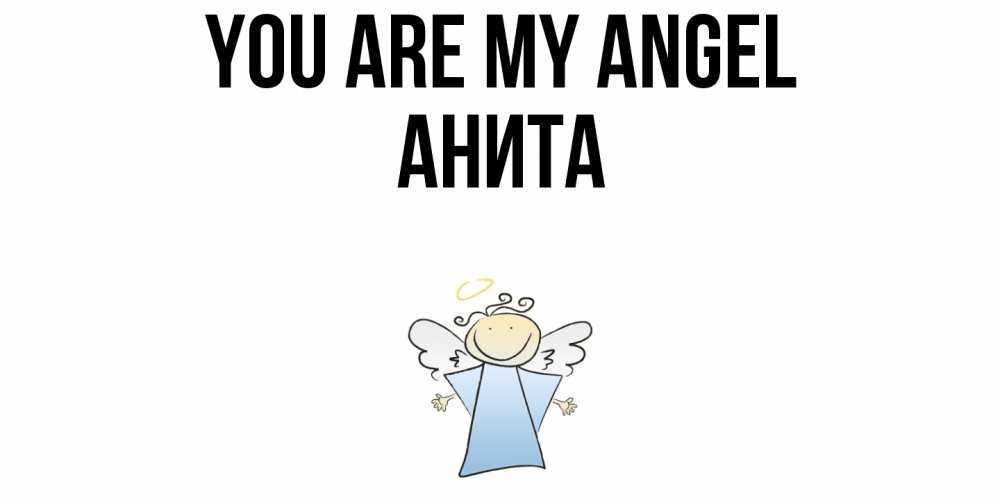 Greetings card с именем, Анита You are my angel ангел Greetings with text for free download 