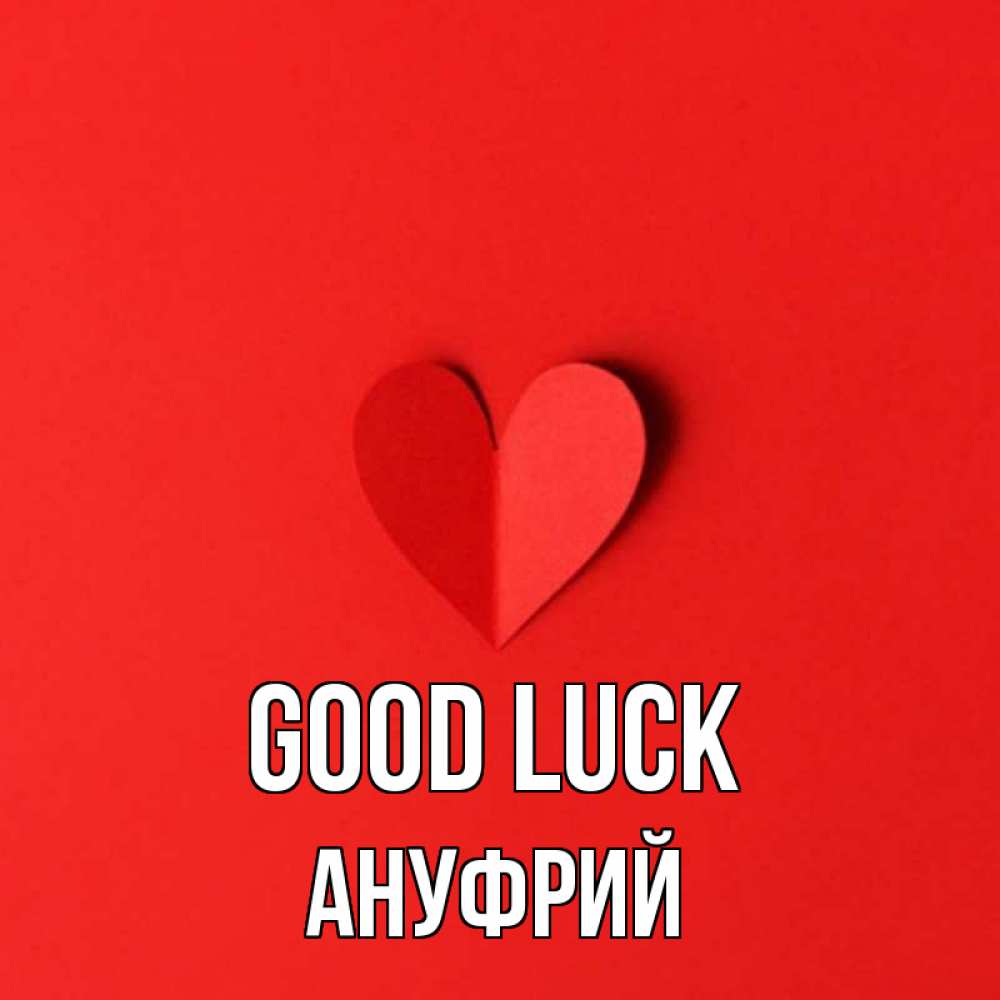 Greetings card с именем, Ануфрий Good luck пусть повезет для любимых 1 Greetings with text for free download 