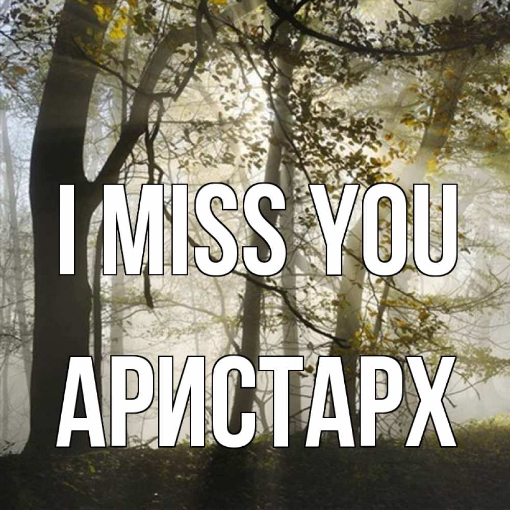 Greetings card с именем, Аристарх I miss you грустно Greetings with text for free download 
