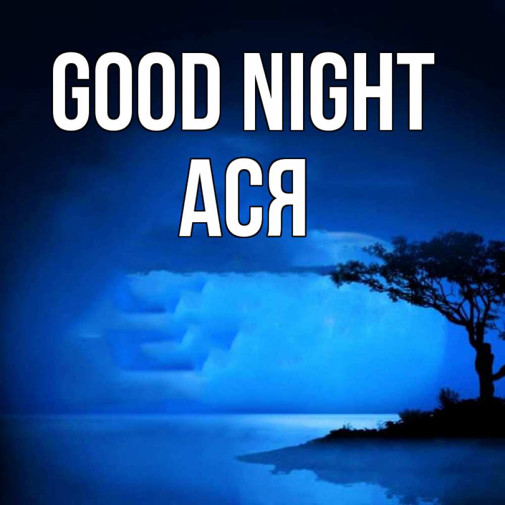 Greetings card с именем, Ася Good night ночное побережье Greetings with text for free download 