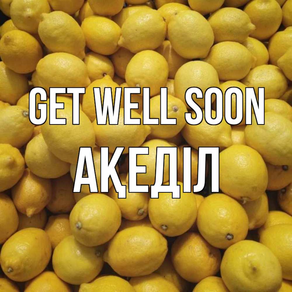 Greetings card с именем, Ақеділ Get well soon это точно поможет Greetings with text for free download 
