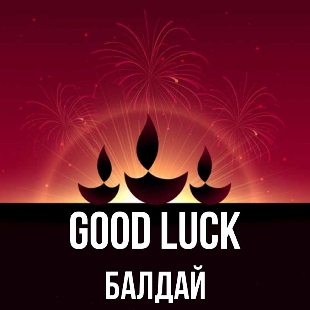 Greetings card с именем, БАЛДАЙ Good luck праздник Greetings with text for free download 