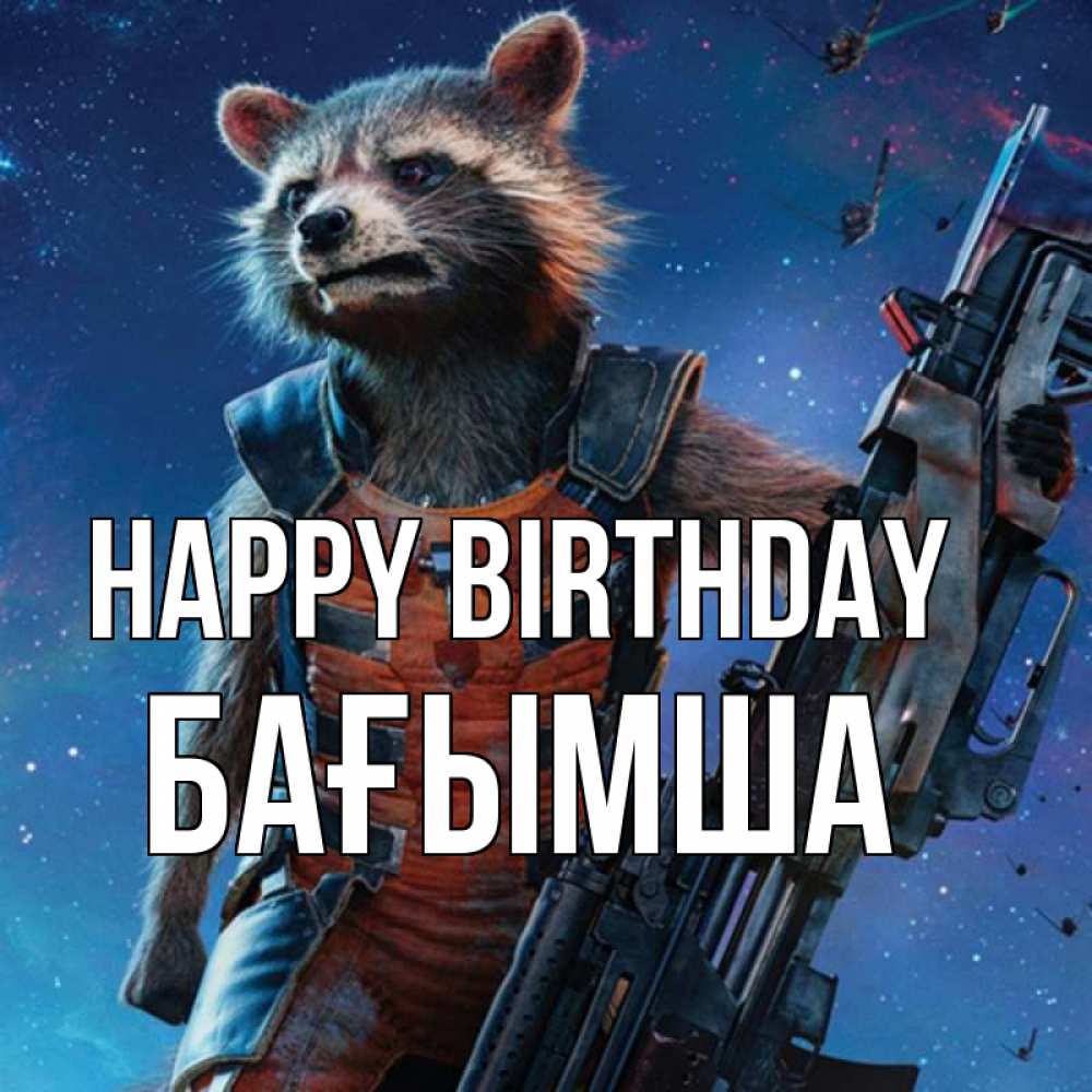 Greetings card с именем, БАҒЫМША Happy Birthday реактивный Рокета Greetings with text for free download 