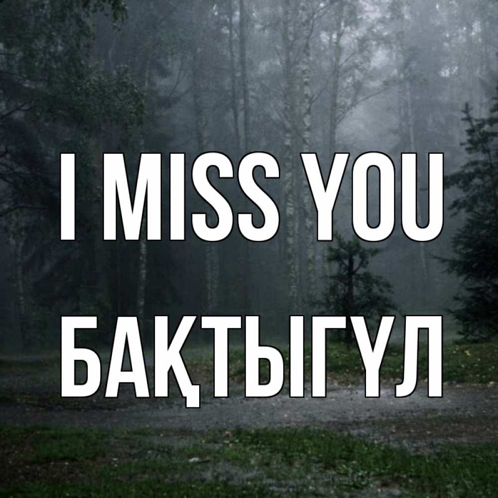 Greetings card с именем, БАҚТЫГҮЛ I miss you одна и плохо мне Greetings with text for free download 