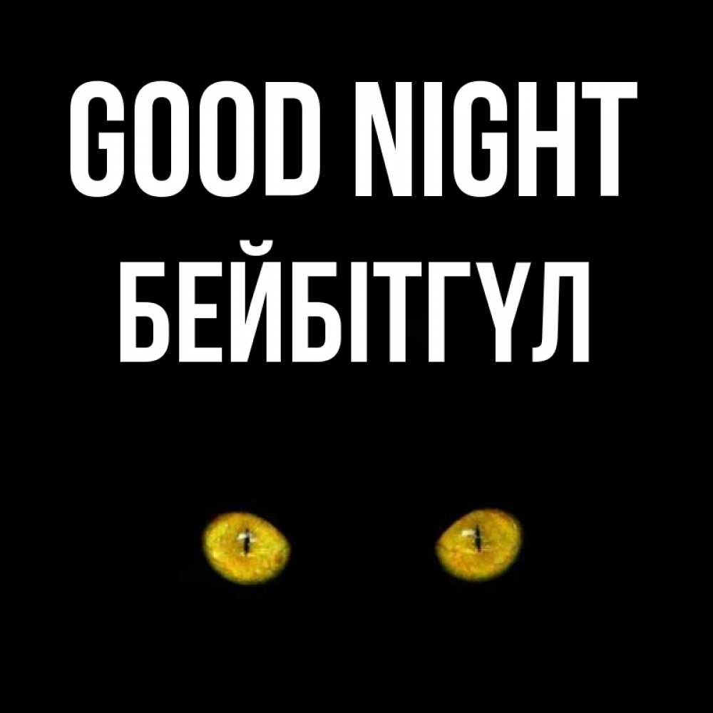 Greetings card с именем, БЕЙБІТГҮЛ Good night сладких снов бесстрашный мой дружочек Greetings with text for free download 