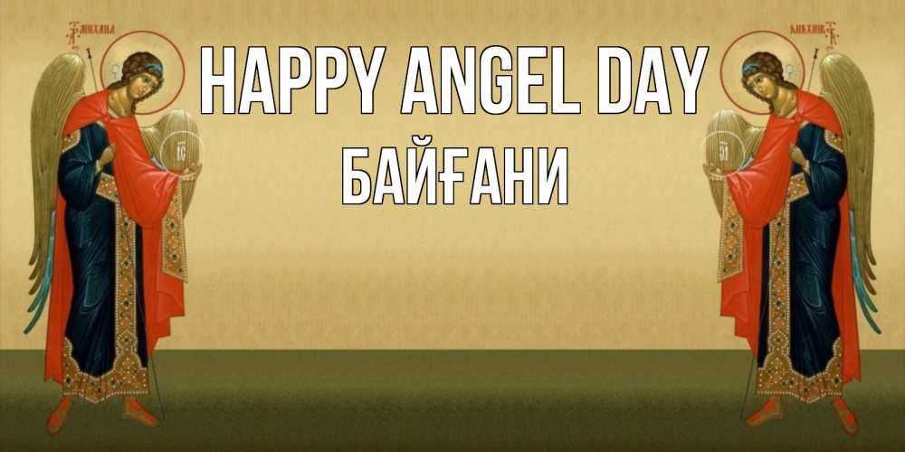 Greetings card с именем, Байғани happy angel day христианство, праздники, день ангела Greetings with text for free download 