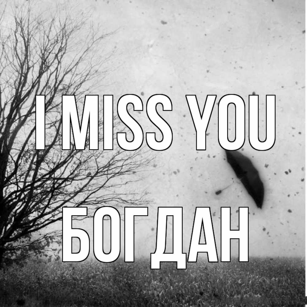 Greetings card с именем, Богдан I miss you зонт летит Greetings with text for free download 