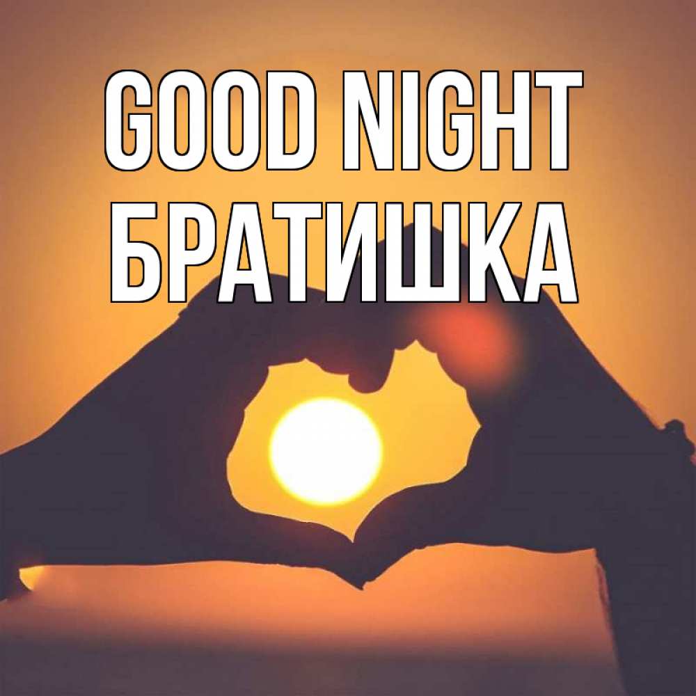 Greetings card с именем, Братишка Good night садится солнце Greetings with text for free download 