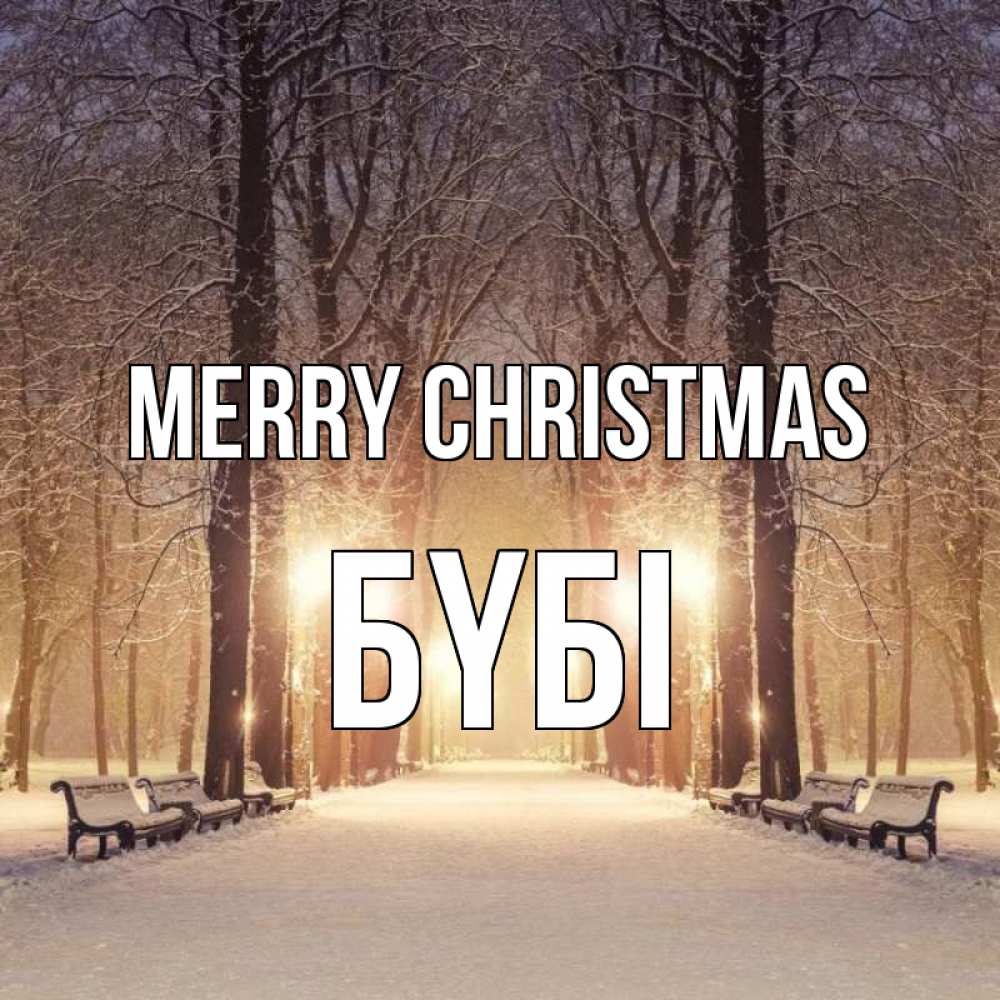 Greetings card с именем, БҮБІ Merry Christmas зима, парк, фонарь, лес Greetings with text for free download 