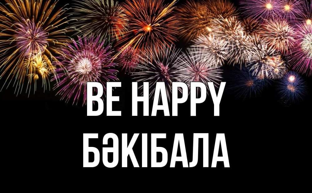 Greetings card с именем, БӘКІБАЛА Be happy Фейрверг 1 Greetings with text for free download 